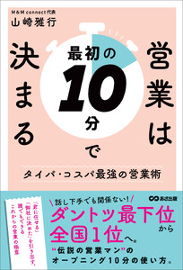 営業は最初の10分で決まる――ダントツ最下位から全国1位へ