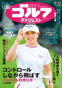 週刊ゴルフダイジェスト 2026年10月27日号 電子書籍版