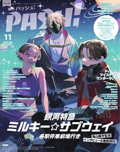 パッシュ! 2026年11月号 電子書籍版