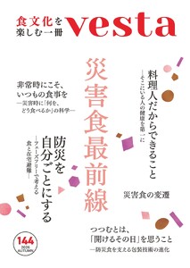 Vesta(ヴェスタ) No.144 電子書籍版