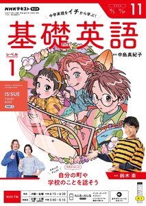 NHKラジオ 基礎英語 レベル1 2026年11月号 電子書籍版