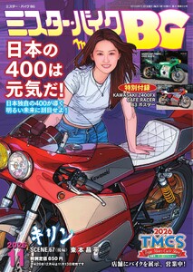 ミスター・バイクBG 2026年11月号