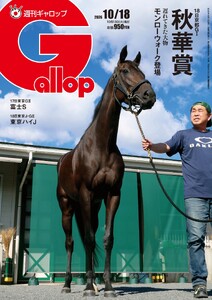 週刊Gallop(ギャロップ) 2026年10月18日号 電子書籍版