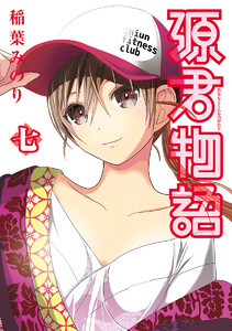 源君物語 (7) 電子書籍版
