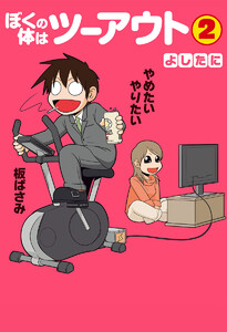 ぼくの体はツーアウト (2) 電子書籍版