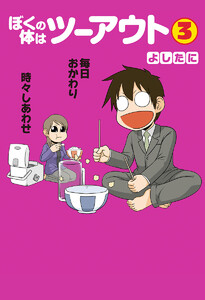 ぼくの体はツーアウト (3) 電子書籍版
