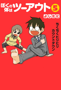 ぼくの体はツーアウト (5) 電子書籍版