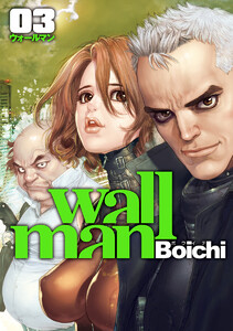Wallman―ウォールマン― (3) 電子書籍版