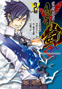 変身忍者嵐 SHADOW STORM (2) 電子書籍版