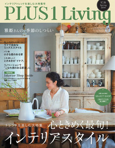 PLUS1 Living No.86 電子書籍版