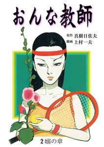 おんな教師 (2) 電子書籍版