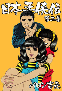 日本柔侠伝 (2) 電子書籍版