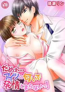 だめぇ…アイツの匂いで発情とまらないっ!
