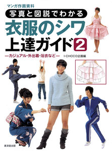 写真と図説でわかる 衣服のシワ上達ガイド2 電子書籍版