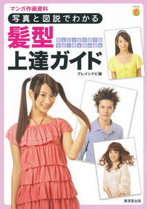 写真と図説でわかる衣服のシワ上達ガイド マンガ作画資料 Amazon.co.jp: 写真と図解でわかる 衣服のシワ上達ガイド