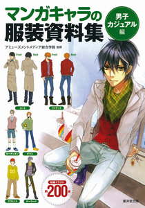 マンガキャラの服装資料集 <男子カジュアル編> 電子書籍版