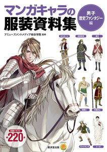マンガキャラの服装資料集<男子歴史ファンタジー編> 電子書籍版