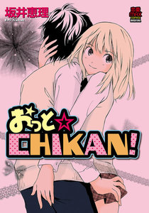 おっと☆CHIKAN!