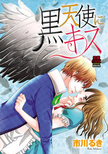 黒天使にキス