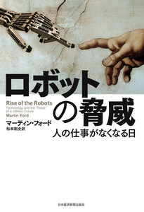 ロボットの脅威--人の仕事がなくなる日