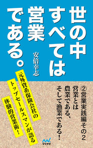世の中すべては営業である2 営業実践編その2 電子書籍版