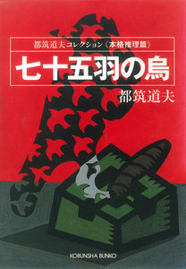 七十五羽の烏～都筑道夫コレクション〈本格推理篇〉～ 電子書籍版