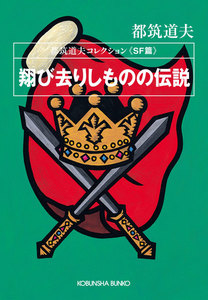 翔び去りしものの伝説～都筑道夫コレクション〈SF篇〉～ 電子書籍版