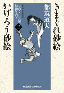 きまぐれ砂絵 かげろう砂絵～なめくじ長屋捕物さわぎ(三)～ 電子書籍版