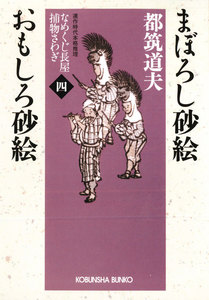 まぼろし砂絵 おもしろ砂絵～なめくじ長屋捕物さわぎ(四)～ 電子書籍版