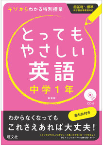 とってもやさしい英語 中学1年 新装版(音声DL付)