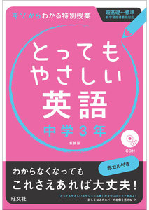 とってもやさしい英語 中学3年 新装版(音声DL付)