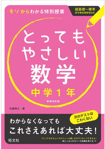 とってもやさしい数学 中学1年 改訂新装版
