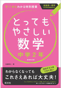 とってもやさしい数学 中学2年 改訂新装版