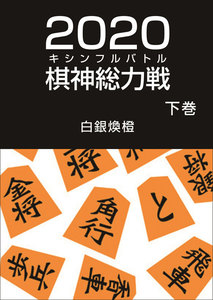 二〇二〇棋神総力戦(下巻) 電子書籍版
