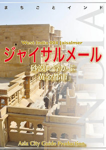 西インド004ジャイサルメール ～砂漠に浮かぶ「黄金都市」 電子書籍版