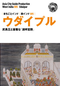 西インド005ウダイプル ～武勇王と豪奢な「湖畔宮殿」 電子書籍版