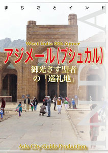西インド006アジメール(プシュカル) ～御光さす聖者の「巡礼地」 電子書籍版