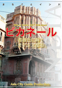 西インド007ビカネール ～薔薇色に輝く「オアシス都市」 電子書籍版