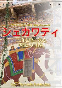 西インド008シェカワティ ～三角地帯に残る「壁絵の世界」 電子書籍版