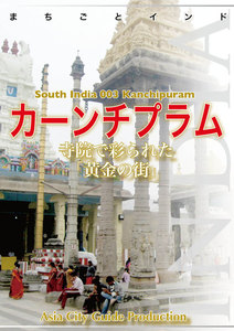 南インド003カーンチプラム ～寺院で彩られた「黄金の街」 電子書籍版