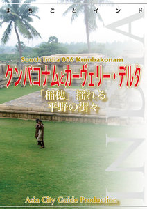 南インド006クンバコナムとカーヴェリー・デルタ ～「稲穂」揺れる平野の街々 電子書籍版