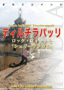 南インド007ティルチラパッリ ～ロック・フォートと「シュリーランガム」 電子書籍版