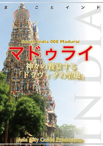 南インド008マドゥライ ～神々の饗宴する「ドラヴィダの聖地」 電子書籍版