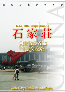 河北省002石家荘 ～河北省の省都「十字交差路」 電子書籍版