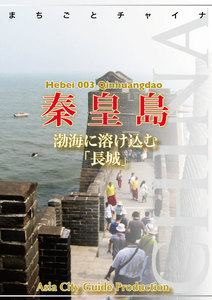 河北省003秦皇島 ～渤海に溶け込む「長城」 電子書籍版