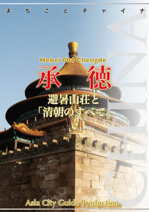 河北省004承徳 ～避暑山荘と「清朝のすべて」 電子書籍版