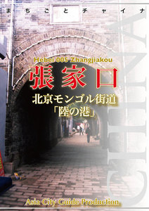 河北省005張家口 ～北京モンゴル街道「陸の港」 電子書籍版