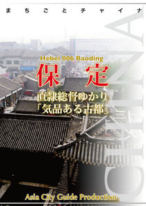 河北省006保定 ～直隷総督ゆかり「気品ある古都」 電子書籍版