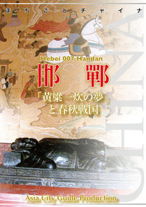 河北省007邯鄲 ～「黄粱一炊の夢」と春秋戦国 電子書籍版