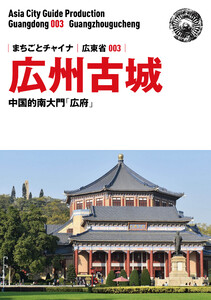 広東省003広州古城 ～中国的南大門「広府」 電子書籍版